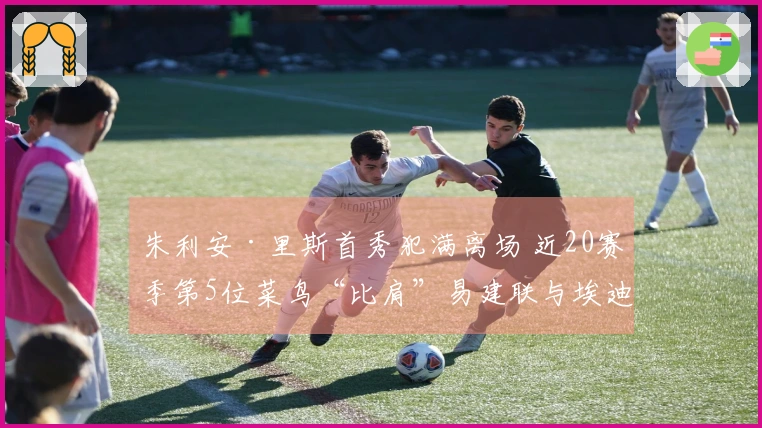 朱利安·里斯首秀犯满离场 近20赛季第5位菜鸟“比肩”易建联与埃迪