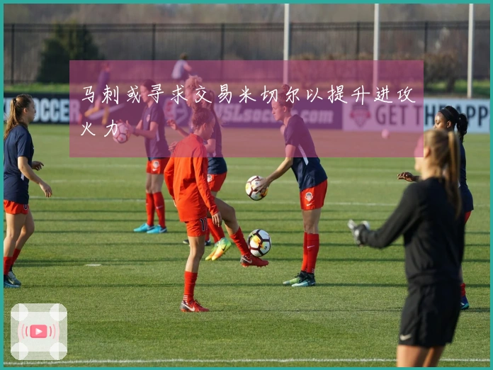 马刺或寻求交易米切尔以提升进攻火力