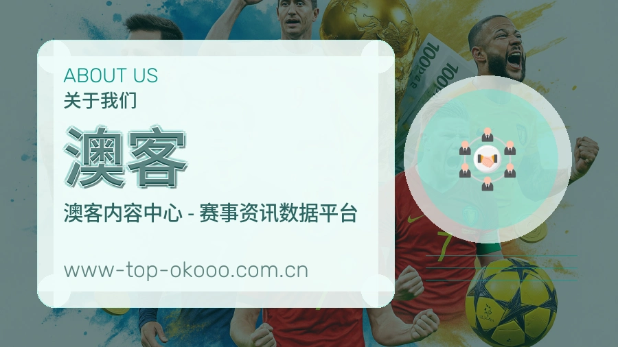 澳客平台简介